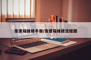 变速箱维修手册/变速箱维修流程图
