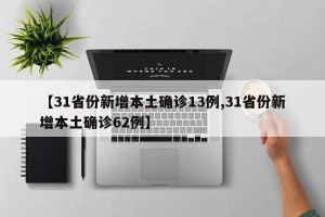 【31省份新增本土确诊13例,31省份新增本土确诊62例】