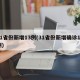 31省份新增13例(31省份新增确诊13例)