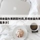 【灵魂兽猫头鹰刷新时间,灵魂兽猫头鹰刷新时间是多少】