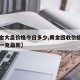 【黄金大盘价格今日多少,黄金回收价格今日多少一克最新】