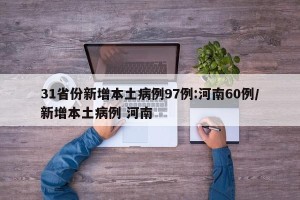 31省份新增本土病例97例:河南60例/新增本土病例 河南