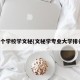 哪个学校学文秘(文秘学专业大学排名)