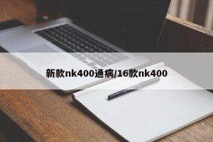 新款nk400通病/16款nk400