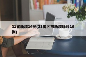 31省新增16例(31省区市新增确诊16例)