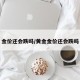 金价还会跌吗/黄金金价还会跌吗