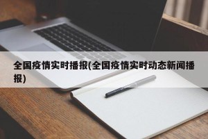 全国疫情实时播报(全国疫情实时动态新闻播报)