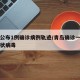 青岛公布1例确诊病例轨迹/青岛确诊一例新型冠状病毒