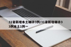 31省新增本土确诊3例/31省新增确诊33例本土1例一