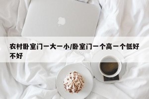 农村卧室门一大一小/卧室门一个高一个低好不好
