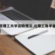 【北京理工大学资助情况,北理工助学金发放时间】