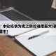 新疆：本轮疫情为史上防控难度最大(新疆疫情厉害不)