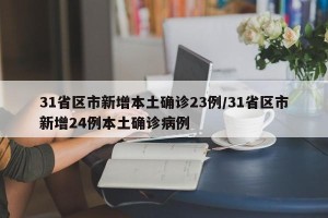 31省区市新增本土确诊23例/31省区市新增24例本土确诊病例