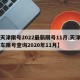 【天津限号2022最新限号11月,天津市汽车限号查询2020年11月】