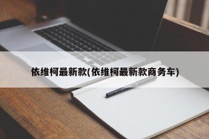 依维柯最新款(依维柯最新款商务车)
