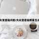 大众变速箱问题/大众变速箱质量怎么样