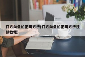 打方向盘的正确方法(打方向盘的正确方法视频教程)