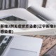辽宁新增2例无症状感染者(辽宁新增3例无症状感染者)
