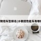 小钢炮车型排名(小钢炮性能车有哪些)