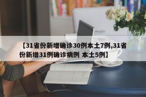【31省份新增确诊30例本土7例,31省份新增31例确诊病例 本土5例】