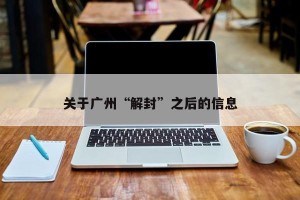 关于广州“解封”之后的信息