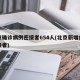 北京确诊病例密接者654人(北京新增病例密接者)
