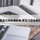 【黑龙江传染病疫情,黑龙江感染者信息】
