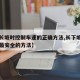 【下长坡时控制车速的正确方法,长下坡控制车速最安全的方法】