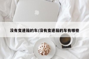 没有变速箱的车/没有变速箱的车有哪些