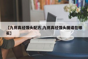 【九阴真经馒头配方,九阴真经馒头图谱在哪买】