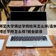 吉林师范大学博达学院校风怎么样/吉林师范大学博达学院怎么样?就业前景