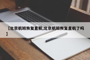 【北京航班恢复直航,北京航班恢复直航了吗】