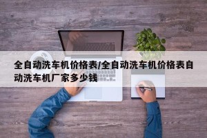 全自动洗车机价格表/全自动洗车机价格表自动洗车机厂家多少钱