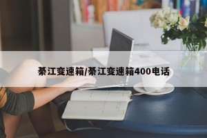 綦江变速箱/綦江变速箱400电话