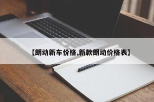 【朗动新车价格,新款朗动价格表】