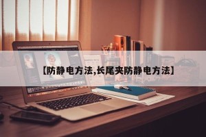 【防静电方法,长尾夹防静电方法】