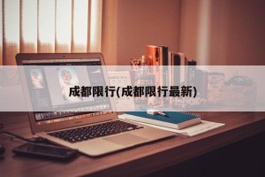 成都限行(成都限行最新)