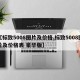 【标致5008图片及价格,标致5008图片及价格表 豪华版】