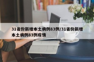 31省份新增本土病例83例/31省份新增本土病例83例疫情