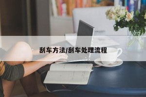 刮车方法/刮车处理流程