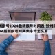 郑州限号2024最新限号时间表/郑州限号2024最新限号时间表字母怎么算