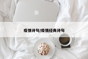 疫情诗句/疫情经典诗句