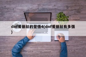 dnf爱丽丝的觉悟4(dnf爱丽丝有多强)