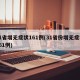 31省增无症状161例(31省份增无症状161例)