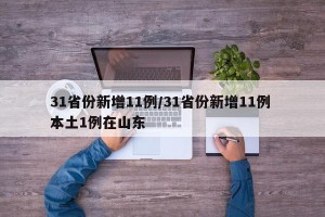 31省份新增11例/31省份新增11例 本土1例在山东