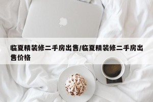临夏精装修二手房出售/临夏精装修二手房出售价格