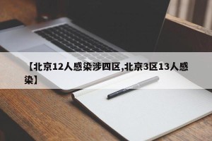 【北京12人感染涉四区,北京3区13人感染】