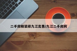 二手房精装修九江出售/九江二手房网