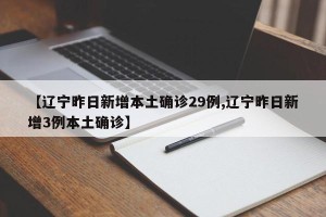 【辽宁昨日新增本土确诊29例,辽宁昨日新增3例本土确诊】