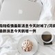 河南南阳疫情最新消息今天封城了/河南南阳疫情最新消息今天新增一例